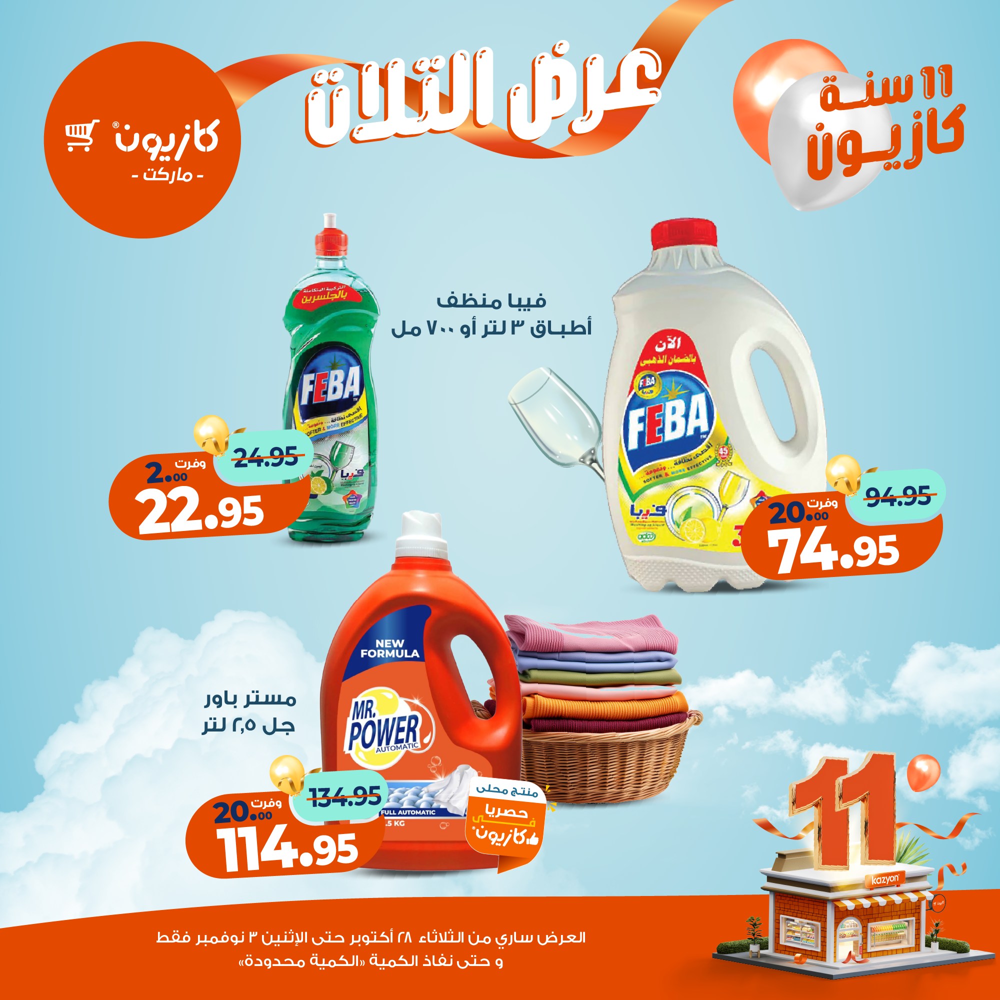 kazyon offers from 27oct to 5oct 2025 عروض كازيون من 27 أكتوبر حتى 5 أكتوبر 2025 صفحة رقم 53